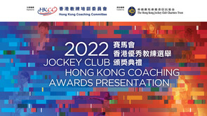 2022赛马会香港优秀教练选举・精华片段